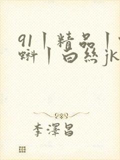 91丨精品丨蝌蚪丨白丝jk