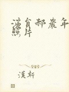 演员郝岩年轻时照片