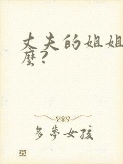 丈夫的姐姐叫什么?封面