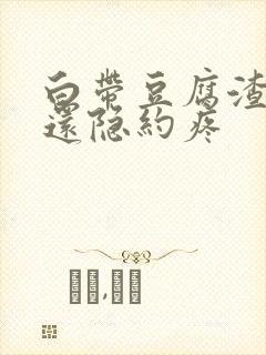 白带豆腐渣小腹还隐约疼