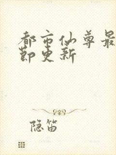 都市仙尊最新章节更新