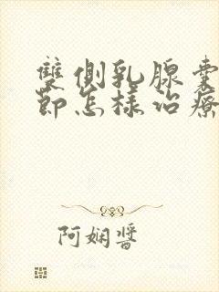 双侧乳腺囊性结节怎样治疗好