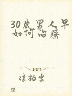 30岁男人早射如何治疗