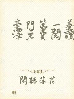 豪门第一养子林泽免费阅读