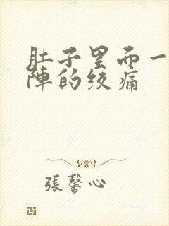 肚子里面一阵一阵的绞痛