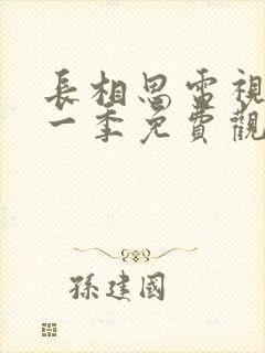 长相思电视剧第一季免费观看完整版高清封面