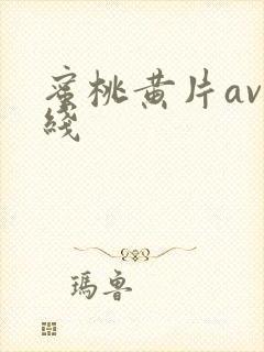 蜜桃黄片av在线