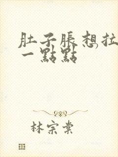 肚子胀想拉屎拉一点点