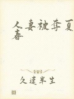 人妻被夺夏目彩春封面