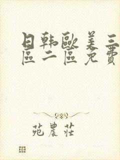 日韩欧美三级一区二区免费