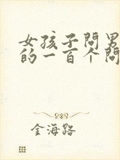 女孩子问男孩子的一百个问题