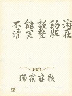 不能说的游戏高清完整版在线观看