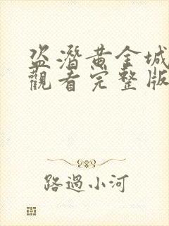 盗潜黄金城免费观看完整版