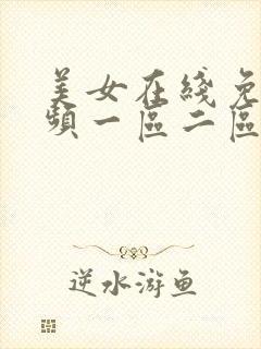 美女在线免费视频一区二区