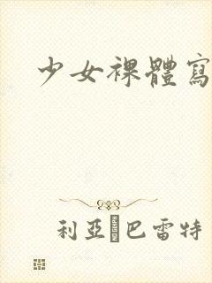 少女裸体写真集