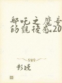 哪吒之魔童降临的观后感200字