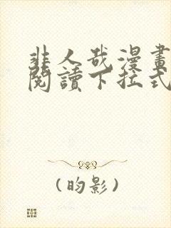 非人哉漫画免费阅读下拉式六漫画