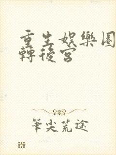 重生娱乐圈之玩转后宫封面