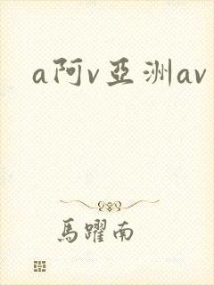 a阿v亚洲av