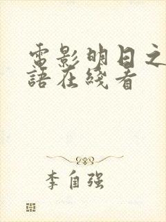 电影明日之战国语在线看