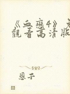 《血恋4》免费观看高清版在线播放