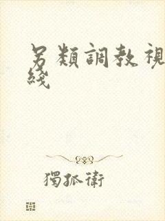 另类调教视频在线