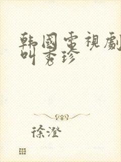 韩国电视剧女主叫秀珍