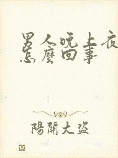 男人晚上夜尿多怎么回事