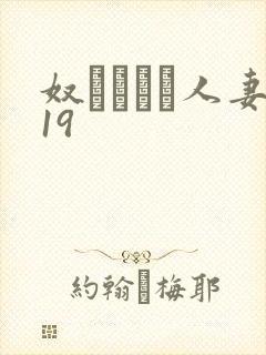 奴隷ソープ人妻19