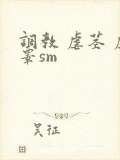 调教 虐茎 虐睾sm