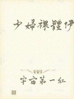 少妇裸体伊人