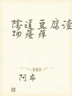 阴道豆腐渣分泌物瘙痒