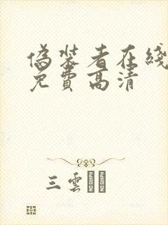 伪装者在线观看免费高清