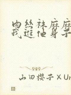 肉丝袜麻麻引诱我进他身子