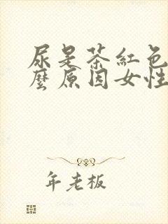 尿是茶红色是什么原因女性封面