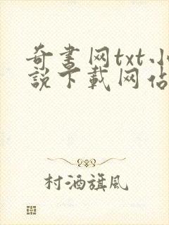 奇书网txt小说下载网站