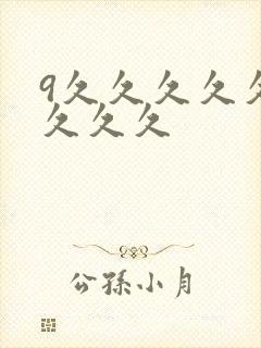 9久久久久久久久久久