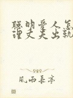 聪明爱人怎么处理丈夫出轨