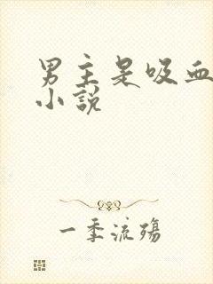 男主是吸血鬼的小说封面