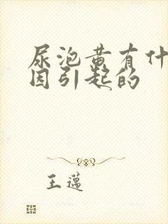 尿泡黄有什么原因引起的