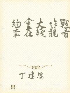 约会大作战第一季在线观看无修封面