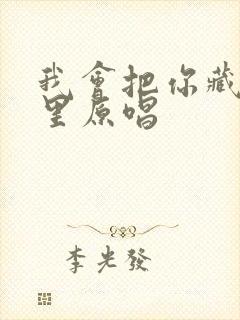 我会把你藏在心里原唱