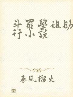 斗罗学姐助我修行小说