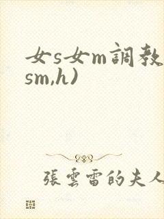 女s女m调教(sm,h)