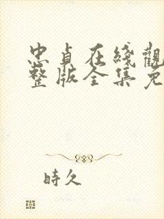 忠贞在线观看完整版全集免费高清