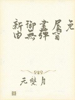 新御书屋免费自由无弹窗封面