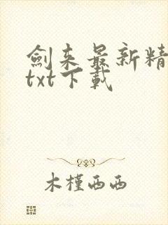 剑来最新精校版txt下载