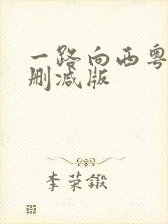 一路向西粤语未删减版