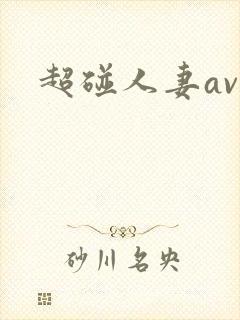 超碰人妻av视封面
