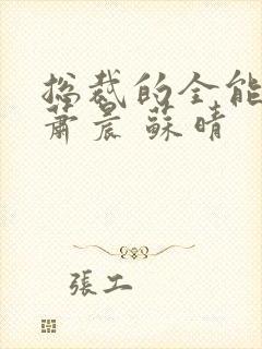 总裁的全能兵王萧晨 苏晴封面